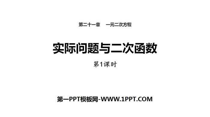 图片[1]-《实际问题与二次函数》二次函数PPT(第1课时)-第一PPT