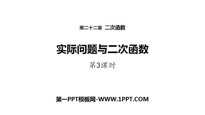 图片[1]-《实际问题与二次函数》二次函数PPT(第3课时)-第一PPT