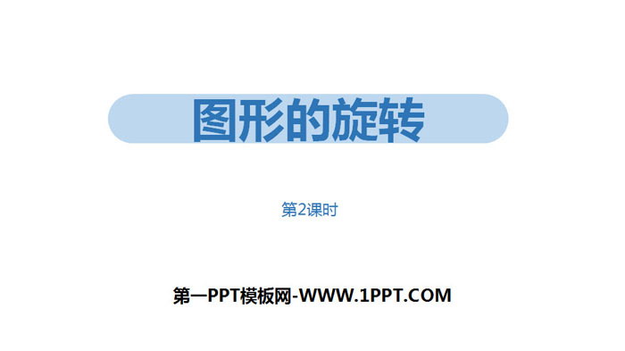 图片[1]-《图形的旋转》旋转PPT(第2课时)-第一PPT