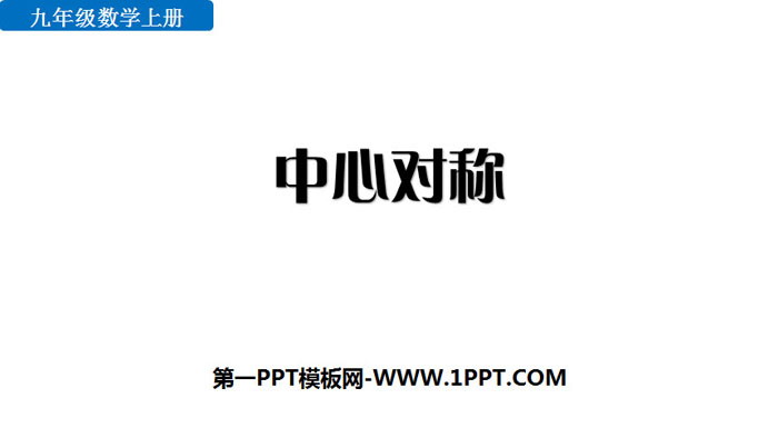 图片[1]-《中心对称》旋转PPT-第一PPT