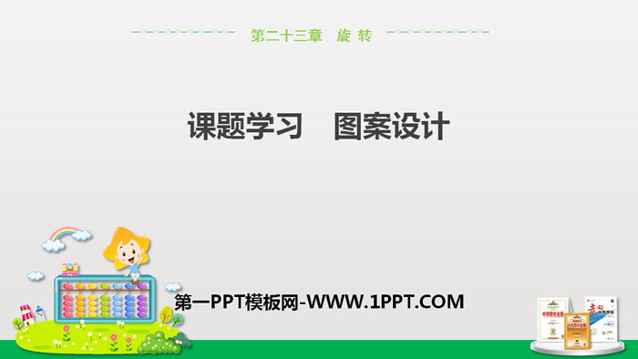 图片[1]-《课题学习图案设计》旋转PPT-第一PPT