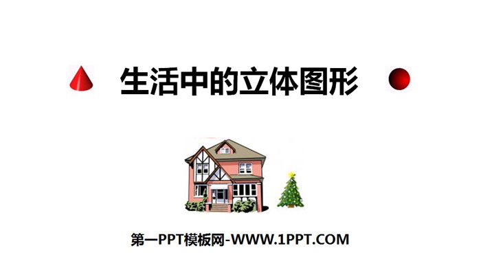 图片[1]-《生活中的立体图形》丰富的图形世界PPT-第一PPT