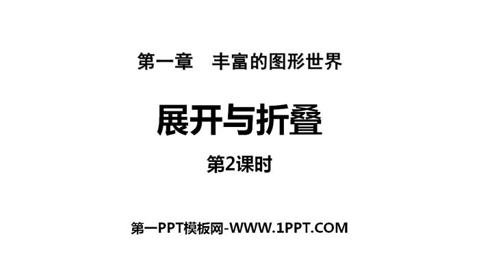 图片[1]-《展开与折叠》丰富的图形世界PPT(第2课时)-第一PPT
