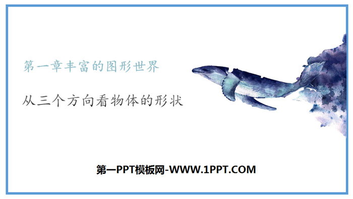图片[1]-《从三个方向看物体的形状》丰富的图形世界PPT-第一PPT