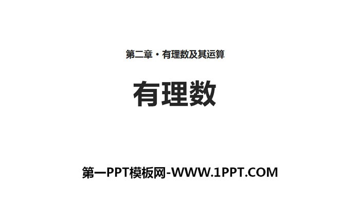 图片[1]-《有理数》有理数及其运算PPT-第一PPT