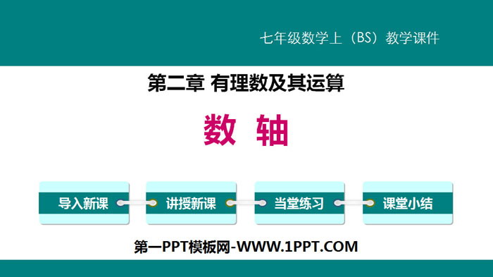 图片[1]-《数轴》有理数及其运算PPT-第一PPT