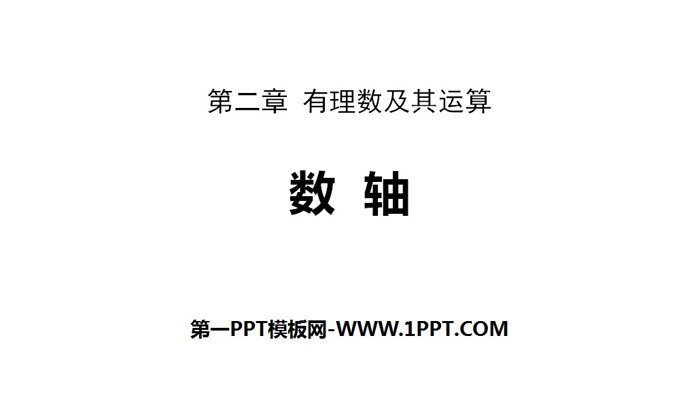 图片[1]-《数轴》有理数及其运算PPT教学课件-第一PPT