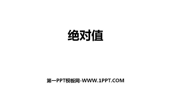 图片[1]-《绝对值》有理数及其运算PPT下载-第一PPT