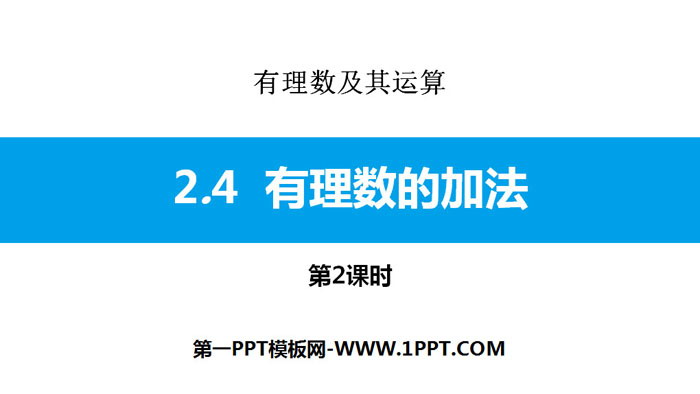 图片[1]-《有理数的加法》有理数及其运算PPT课件(第2课时)-第一PPT