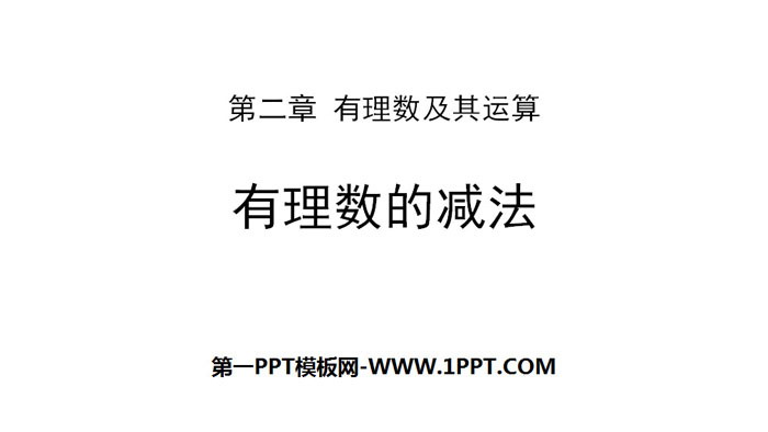 图片[1]-《有理数的减法》有理数及其运算PPT下载-第一PPT