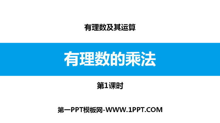 图片[1]-《有理数的乘法》有理数及其运算PPT(第1课时)-第一PPT