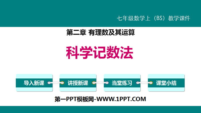 图片[1]-《科学记数法》有理数及其运算PPT下载-第一PPT