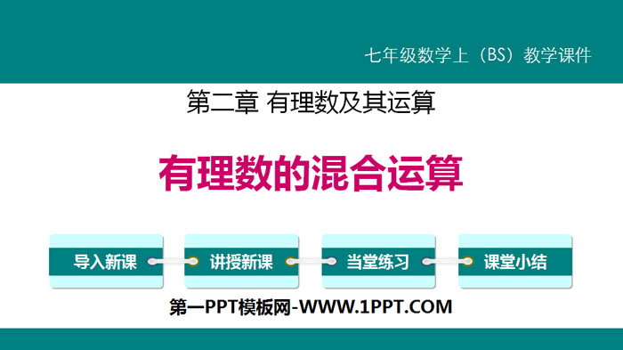 图片[1]-《有理数的混合运算》有理数及其运算PPT下载-第一PPT