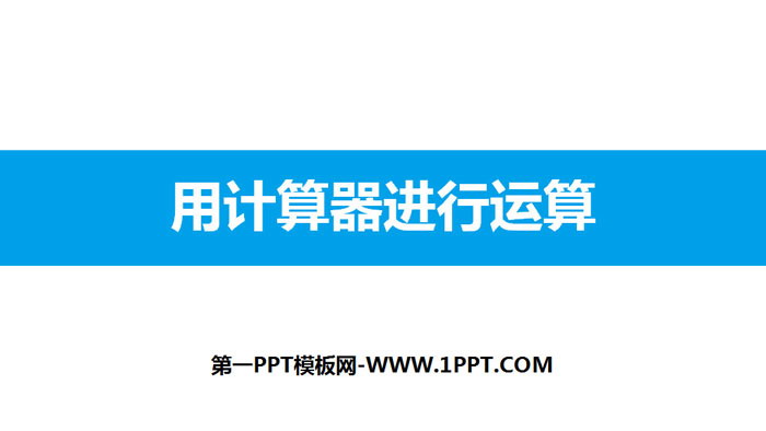 图片[1]-《用计算器进行运算》有理数及其运算PPT-第一PPT