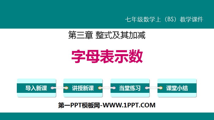 图片[1]-《字母表示数》整式及其加减PPT-第一PPT