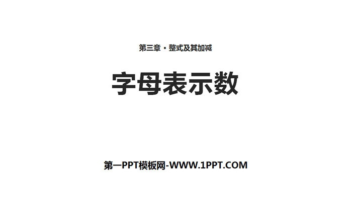 图片[1]-《字母表示数》整式及其加减PPT教学课件-第一PPT