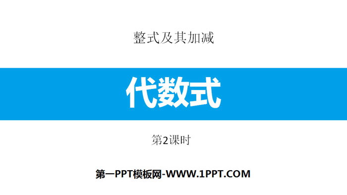 图片[1]-《代数式》整式及其加减PPT(第2课时)-第一PPT