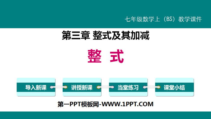 图片[1]-《整式》整式及其加减PPT-第一PPT