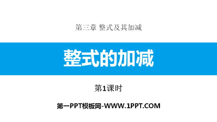 图片[1]-《整式的加减》整式及其加减PPT(第1课时)-第一PPT