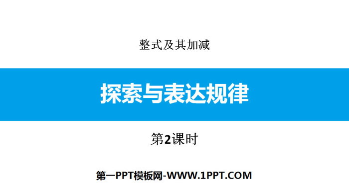 图片[1]-《探索与表达规律》整式及其加减PPT(第2课时)-第一PPT