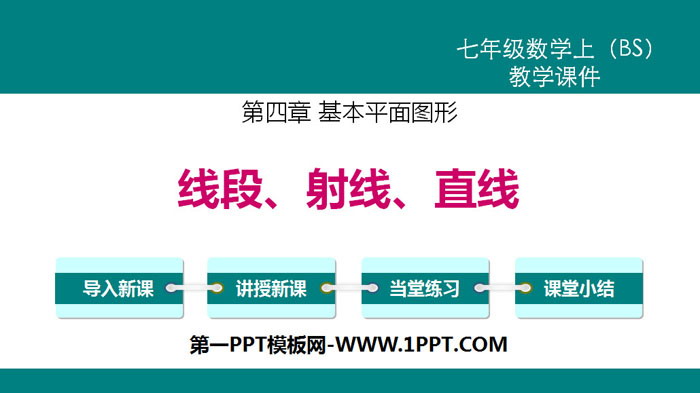 图片[1]-《线段、射线、直线》基本平面图形PPT教学课件-第一PPT