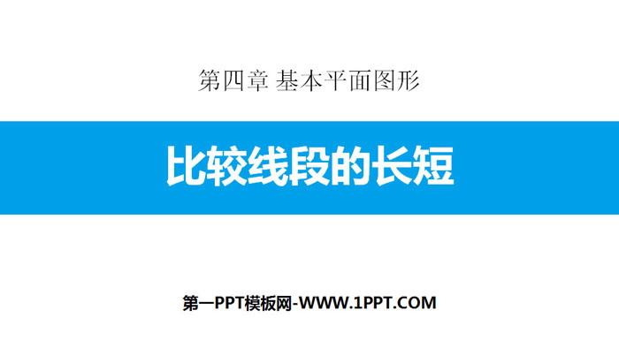 图片[1]-《比较线段的长短》基本平面图形PPT-第一PPT