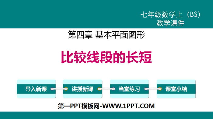 图片[1]-《比较线段的长短》基本平面图形PPT教学课件-第一PPT