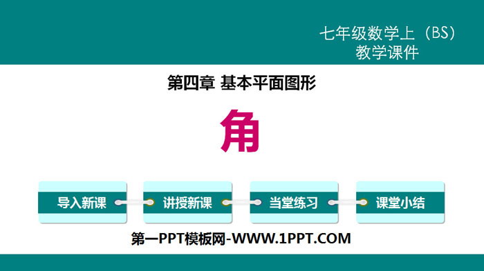 图片[1]-《角》基本平面图形PPT下载-第一PPT
