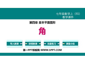 《角》基本平面图形PPT下载-第一PPT
