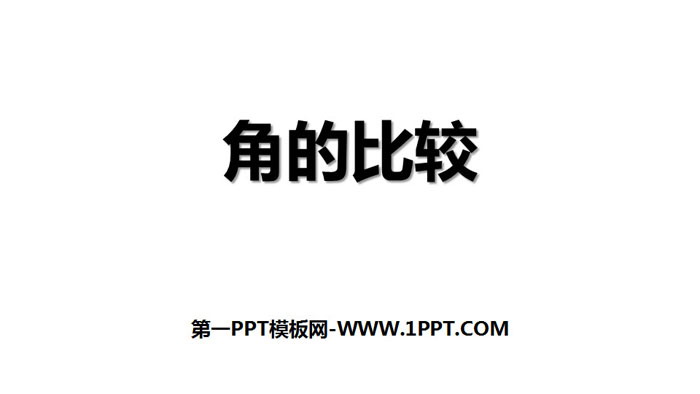 图片[1]-《角的比较》基本平面图形PPT下载-第一PPT