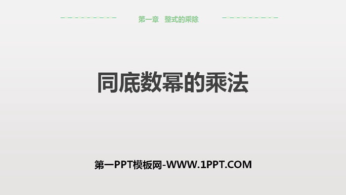 图片[1]-《同底数幂的乘法》整式的乘除PPT下载-第一PPT