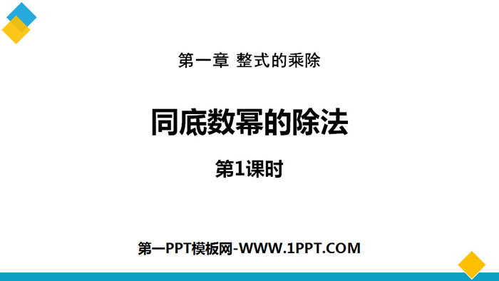 图片[1]-《同底数幂的除法》整式的乘除PPT(第1课时)-第一PPT