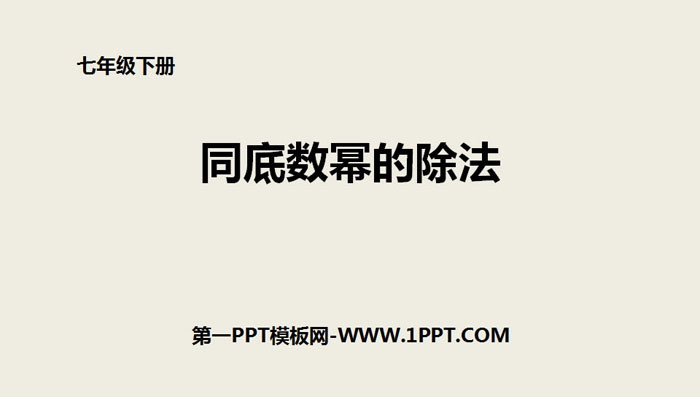 图片[1]-《同底数幂的除法》整式的乘除PPT下载-第一PPT