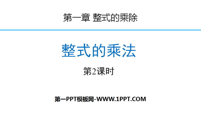 图片[1]-《整式的乘法》整式的乘除PPT(第2课时)-第一PPT