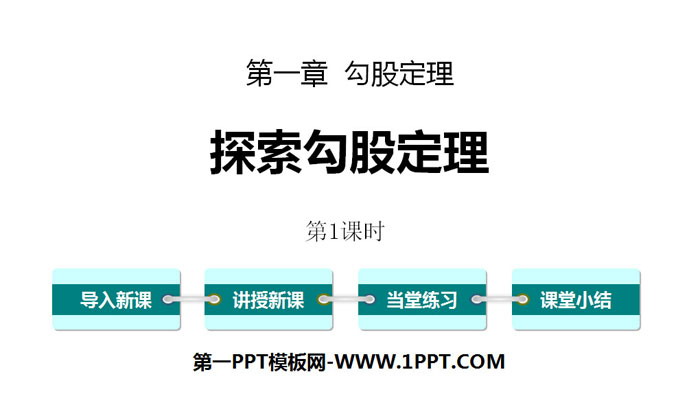 图片[1]-《探索勾股定理》勾股定理PPT(第1课时)-第一PPT