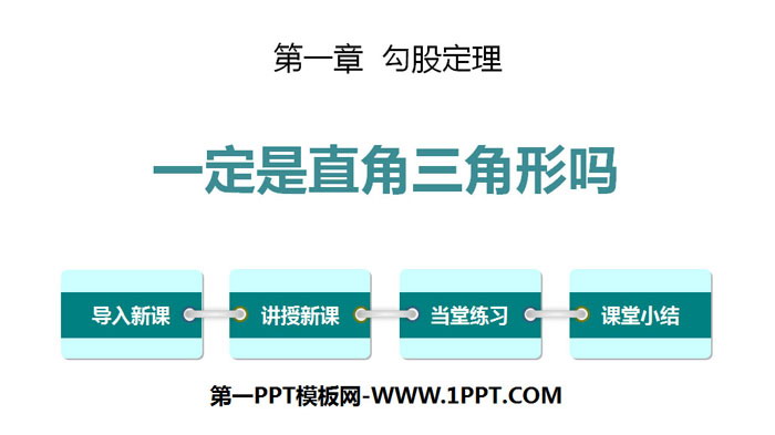 图片[1]-《一定是直角三角形吗》勾股定理PPT下载-第一PPT