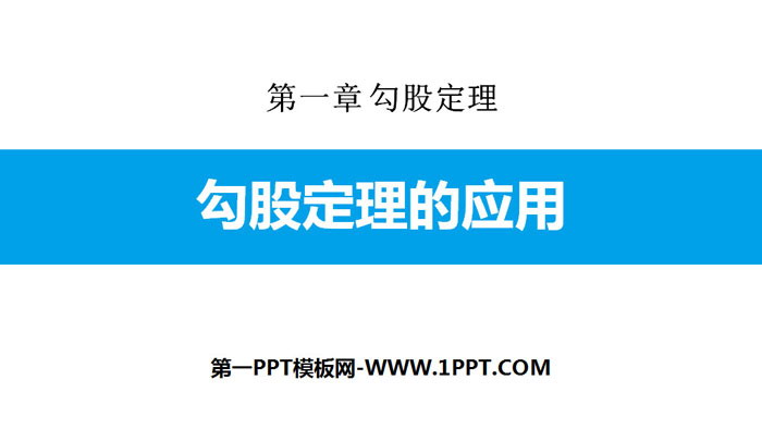 图片[1]-《勾股定理的应用》勾股定理PPT-第一PPT