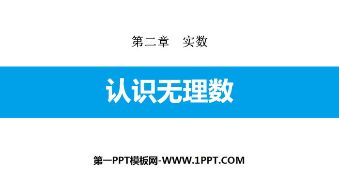 图片[1]-《认识无理数》实数PPT-第一PPT
