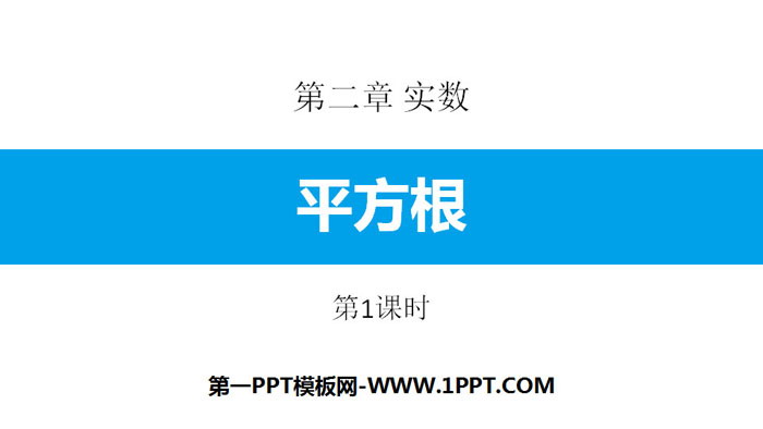 图片[1]-《平方根》实数PPT(第1课时)-第一PPT