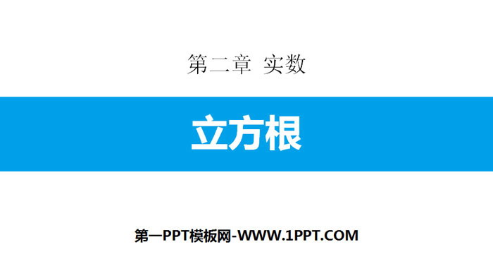 图片[1]-《立方根》实数PPT免费课件-第一PPT