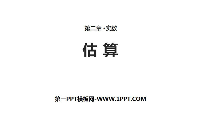 图片[1]-《估算》实数PPT-第一PPT