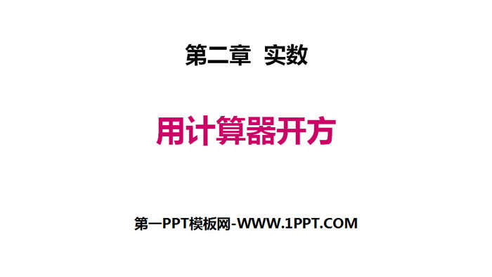 图片[1]-用计算器开方-第一PPT