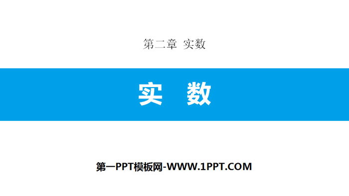 图片[1]-《实数》实数PPT-第一PPT