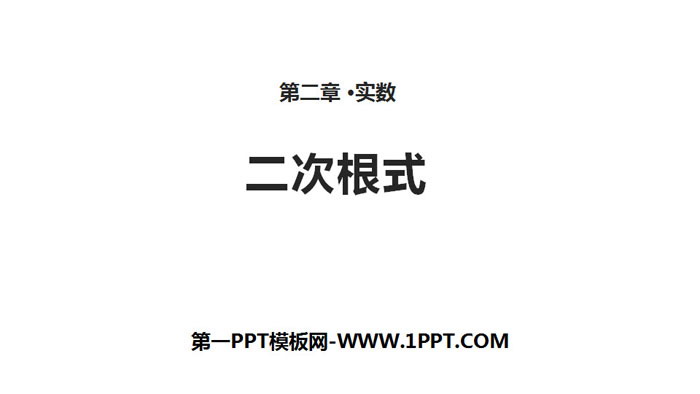 图片[1]-《二次根式》实数PPT-第一PPT
