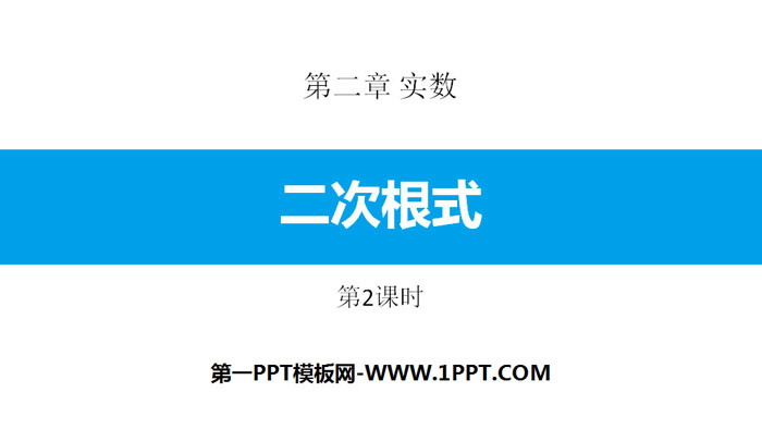图片[1]-《二次根式》实数PPT课件(第2课时)-第一PPT