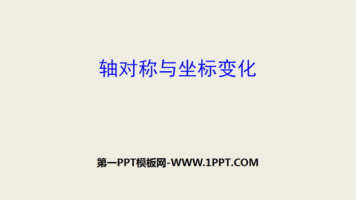 图片[1]-《轴对称与坐标变化》位置与坐标PPT-第一PPT