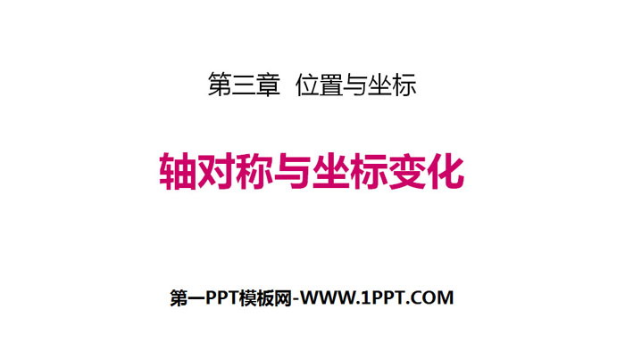 图片[1]-《轴对称与坐标变化》位置与坐标PPT教学课件-第一PPT