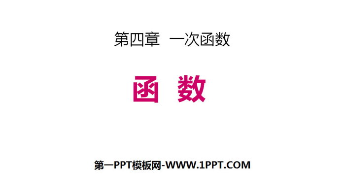图片[1]-《函数》一次函数PPT-第一PPT