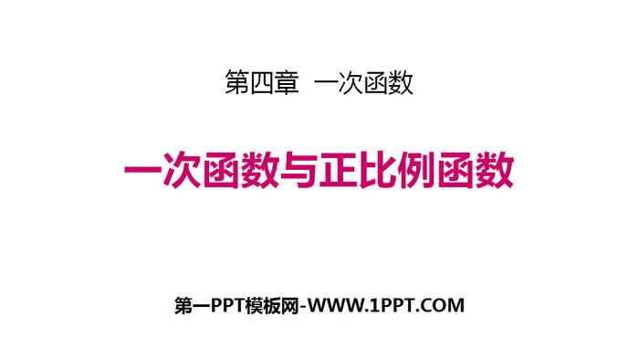 图片[1]-《一次函数与正比例函数》一次函数PPT-第一PPT