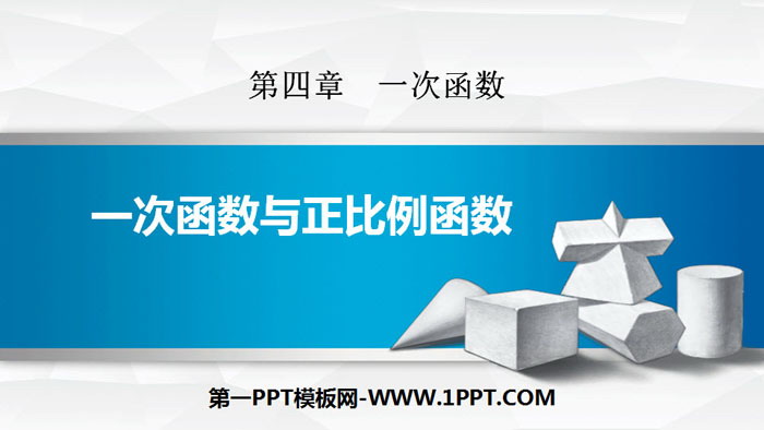 图片[1]-《一次函数与正比例函数》一次函数PPT教学课件-第一PPT